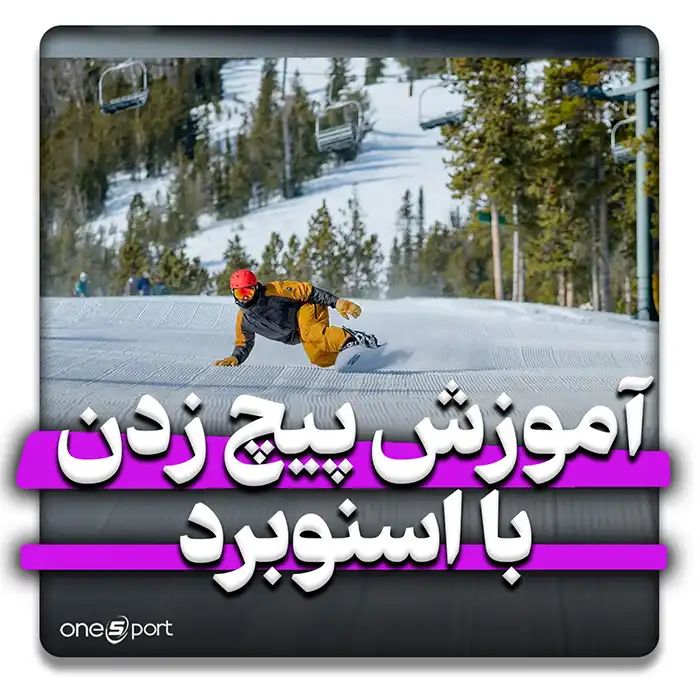 آموزش پیچ زدن با اسنوبرد