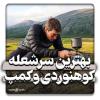 بهترین سرشعله کوهنوردی 2024