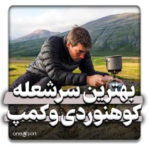 بهترین سرشعله کوهنوردی 2024
