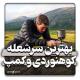 بهترین سرشعله کوهنوردی 2024
