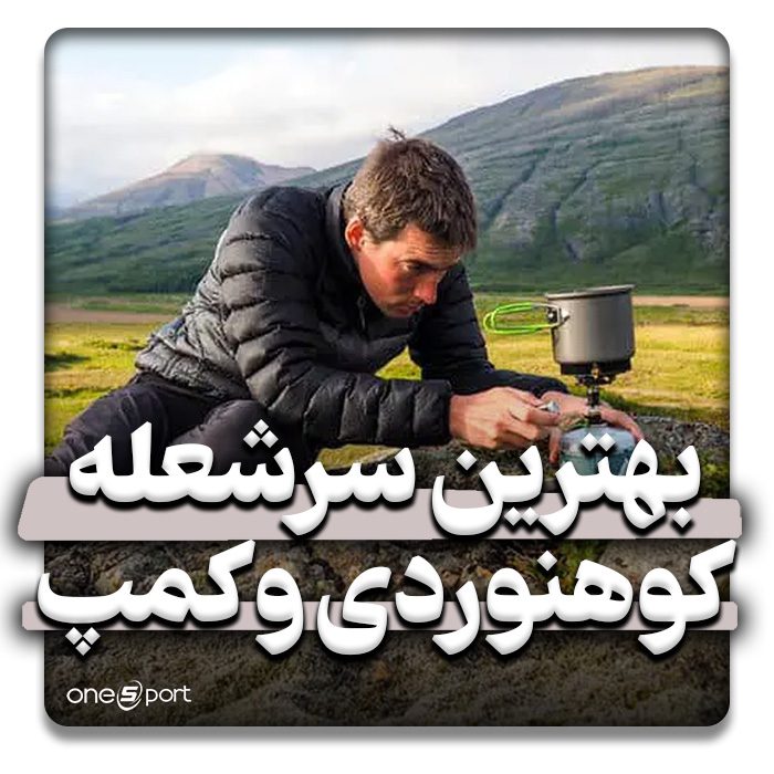 بهترین سرشعله کوهنوردی 2024