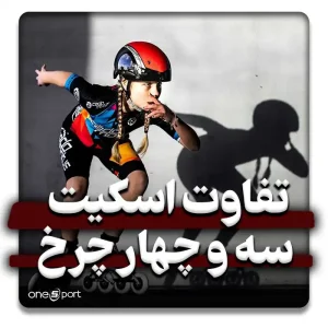 تفاوت اسکیت سه چرخ و چهارچرخ