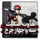 تفاوت اسکیت سه چرخ و چهارچرخ