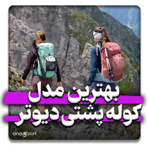 بهترین مدل کوله پشتی دیوتر 2024