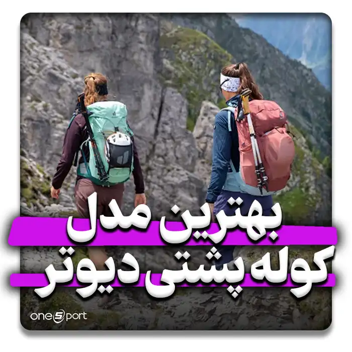 بهترین مدل کوله پشتی دیوتر 2024