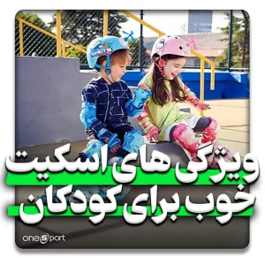 ویژگی های یک اسکیت خوب برای کودکان