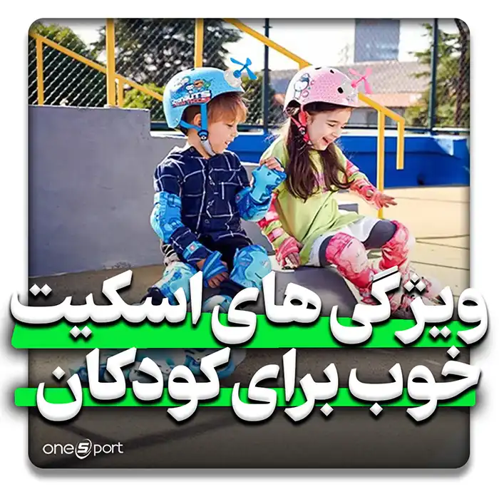 ویژگی های یک اسکیت خوب برای کودکان