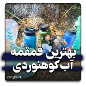 بهترین قمقمه کوهنوردی و ورزشی 2024