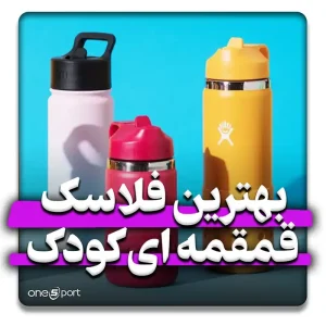 معرفی بهترین فلاسک کودک 2024