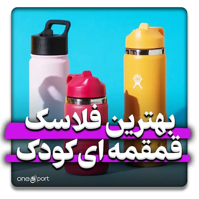 معرفی بهترین فلاسک کودک 2024
