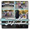 پیست اسکیت کرمان