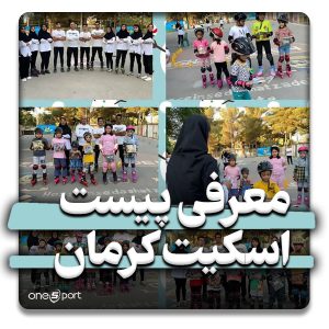 پیست اسکیت کرمان