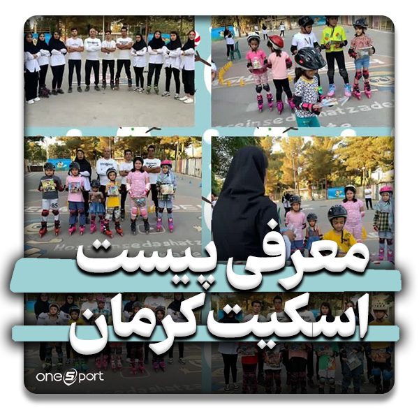 پیست اسکیت کرمان