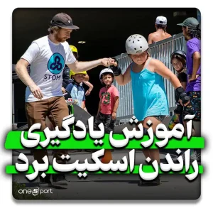 آموزش راندن اسکیت برد برای مبتدیان در فضای باز توسط مربی مرد