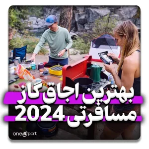 بهترین اجاق گاز مسافرتی 2024