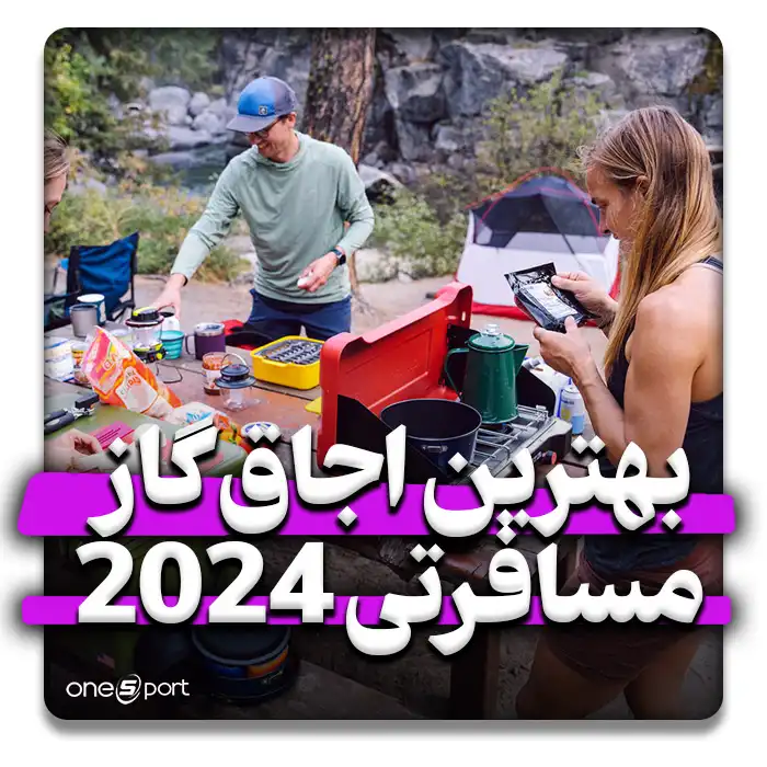 بهترین اجاق گاز مسافرتی 2024