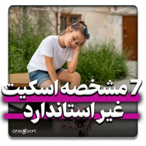 اسکیت غیر استاندارد در پای یک دختر بچه که از داشتن آن راضی نیست
