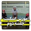 آموزش اسکیت مبتدی جلسه دوم مهارت ترمز کردن توسط حمید ریاحی مربی تیم ملی