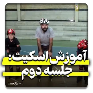 آموزش اسکیت مبتدی جلسه دوم مهارت ترمز کردن توسط حمید ریاحی مربی تیم ملی