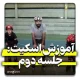 آموزش اسکیت مبتدی جلسه دوم مهارت ترمز کردن توسط حمید ریاحی مربی تیم ملی