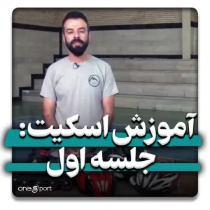 آموزش اسکیت مبتدی جلسه اول توسط آقای حمید ریاحی مربی تیم ملی اسکیت