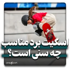 اسکیت برد مناسب چه سنی است؟
