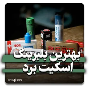بهترین بلبرینگ‌ اسکیت‌ برد در سال 2024