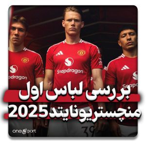 لباس اول منچستریونایتد 2025