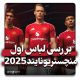 لباس اول منچستریونایتد 2025