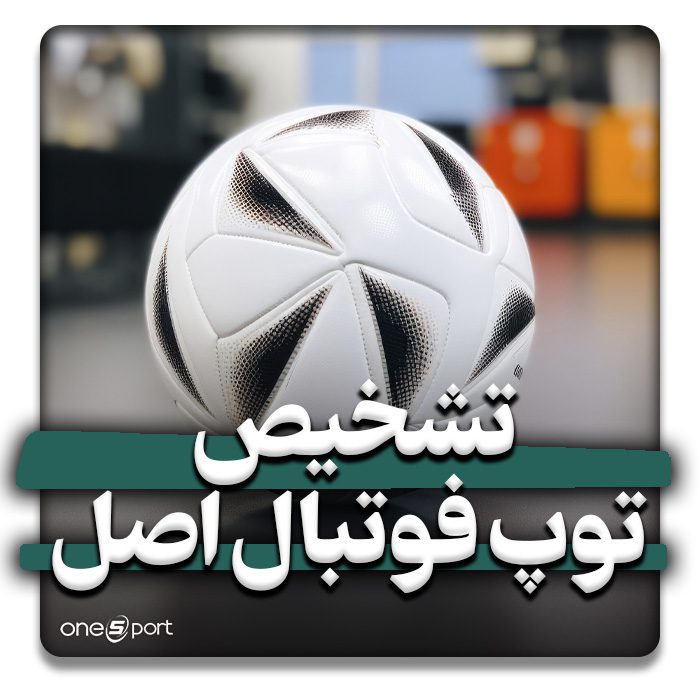 تشخیص توپ فوتبال اصل
