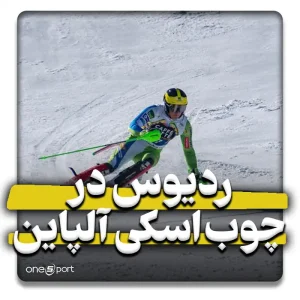 ردیوس در چوب اسکی آلپاین
