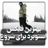 بهترین فیکس های اسنوبرد برای شروع