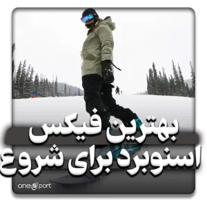 بهترین فیکس های اسنوبرد برای شروع