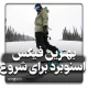 بهترین فیکس های اسنوبرد برای شروع