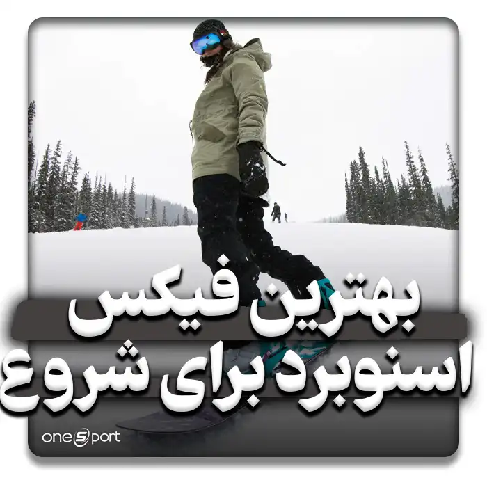بهترین فیکس های اسنوبرد برای شروع