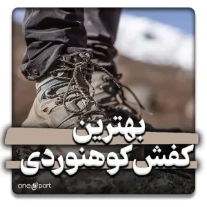 بهترین کفش کوهنوردی برای زنان و مردان