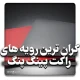 گرانترین رویه‌ راکت پینگ پنگ در سال 2024