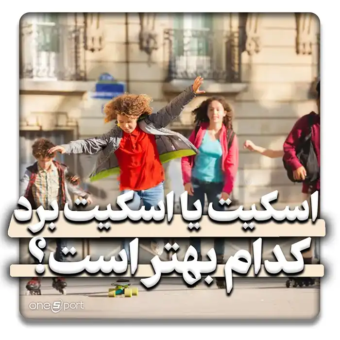 اسکیت برد بهتر است یا اسکیت کفشی