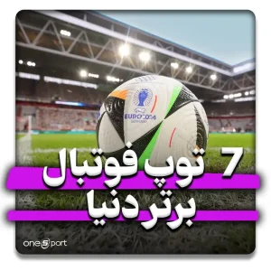بهترین توپ فوتبال جهان در سال 2024