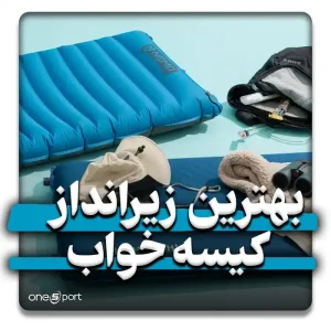 بهترین زیراندازهای کیسه خواب 2024