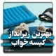 بهترین زیراندازهای کیسه خواب 2024