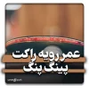 عمر رویه راکت پینگ پنگ و راه های افزایش آن