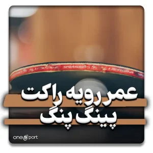 عمر رویه راکت پینگ پنگ و راه های افزایش آن