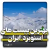 بهترین پیست‌های اسنوبرد در ایران کجا هستند؟