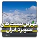 بهترین پیست‌های اسنوبرد در ایران کجا هستند؟