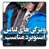 لباس‌ مناسب برای اسنوبرد