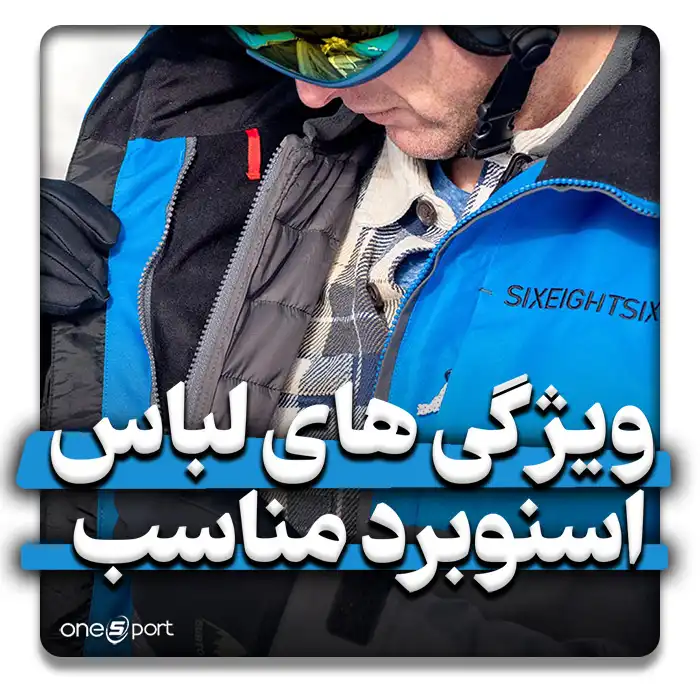 لباس‌ مناسب برای اسنوبرد
