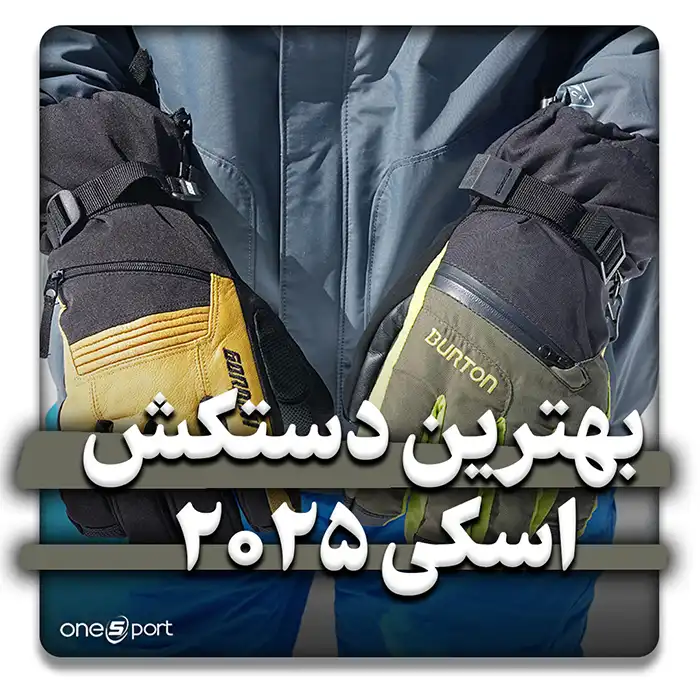 بهترین دستکش اسکی 2025