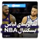 سایزبندی لباس بسکتبال NBA
