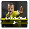 صدای سوت داوری اصل